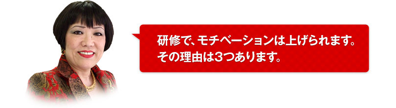 研修で、モチベーションは上げられます。その理由は3つあります。